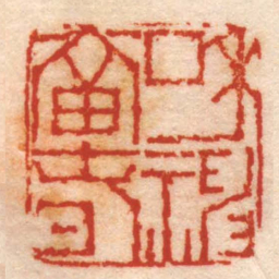 董洵和神當旾书法图片