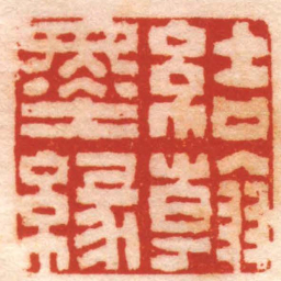 项朝蘽結翰墨緣书法图片