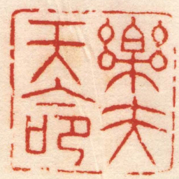 张燕昌樂夫天命书法图片