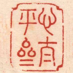 张燕昌心太平斋书法图片