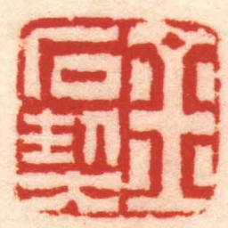 张燕昌金石契书法图片