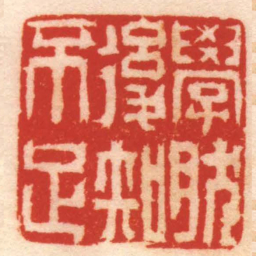 张燕昌學然後知不足书法图片