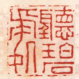 张燕昌聽碧處书法图片