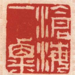 张燕昌滄海一粟书法图片