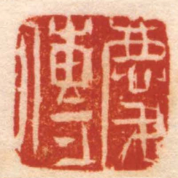 张燕昌慶傳书法图片