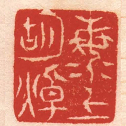 张燕昌海上胡焯书法图片