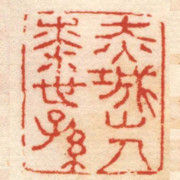 张燕昌赤城山人七世孫书法图片