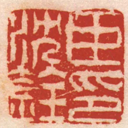 张燕昌臣沈銓印书法图片