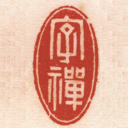 顾溥字禪书法图片