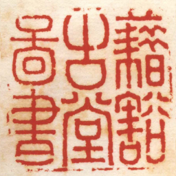 丁佺藉豁古堂圖書书法图片