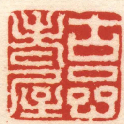 奚冈古岩老屋书法图片