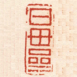 奚冈日貫斋书法图片