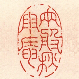 奚冈两般秌雨庵书法图片