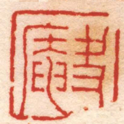 奚冈夬庵书法图片