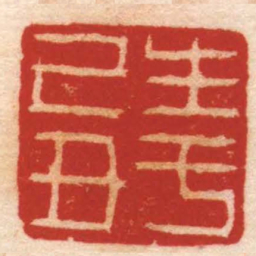 奚冈生于己丑书法图片