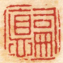 奚冈嗣德书法图片