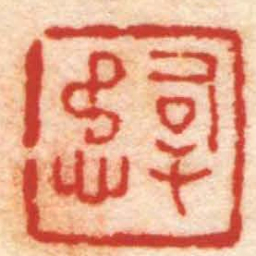 奚冈嗣懋书法图片