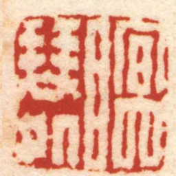 孙星衍瞑琴處书法图片