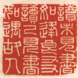 陈元祚讀未見書如逢良友讀已見書如遇故人书法图片
