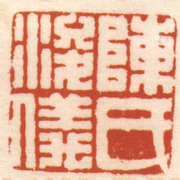 陈豫钟陳氏浚儀书法图片