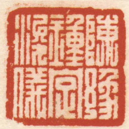 陈豫钟陳豫鍾字浚儀书法图片