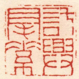 陈豫钟託興毫素书法图片