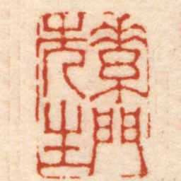 陈豫钟素門先生书法图片