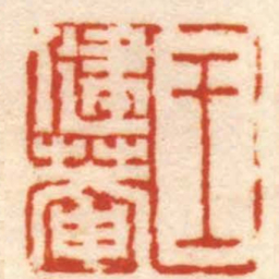 陈豫钟王健菴书法图片