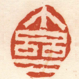 陈豫钟个斋书法图片
