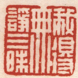 陈豫钟我得無諍三昧书法图片