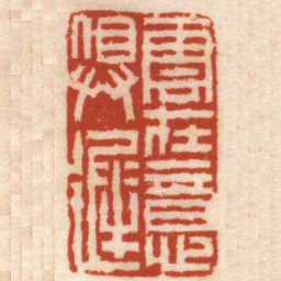 陈豫钟雲在意俱遲书法图片