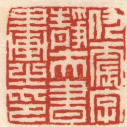 陈豫钟仇震字靜夫書畫之印书法图片