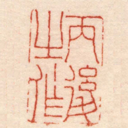 陈豫钟丙後之作书法图片