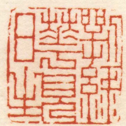 陈豫钟萼綠花見日生书法图片