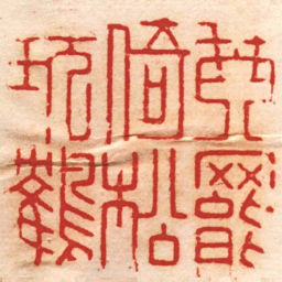 文彭琴罷倚松玩鶴书法图片