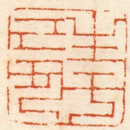 陈豫钟生于己丑书法图片