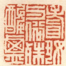 陈豫钟嗜好与俗殊酸鹹书法图片