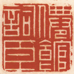 姜炜僊館詞臣书法图片