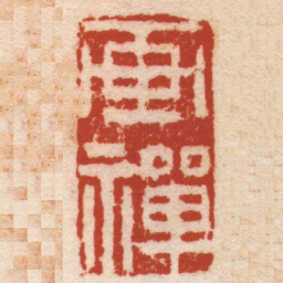 潘西凤画禪书法图片