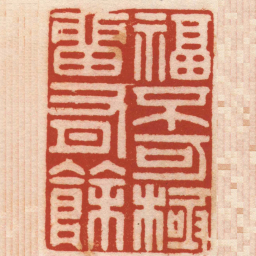 潘西凤福不可極畱有餘书法图片