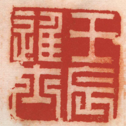 叶源壬辰進士书法图片