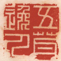 叶源五茸逸人书法图片