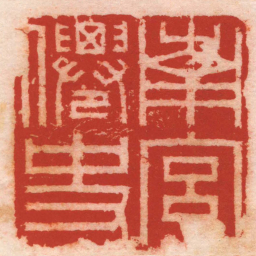 叶源南宮㒨史书法图片