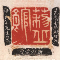 叶源黎丘館书法图片