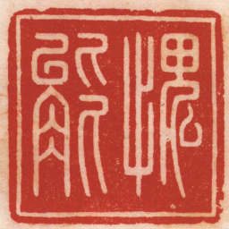 吴晋愧能书法图片