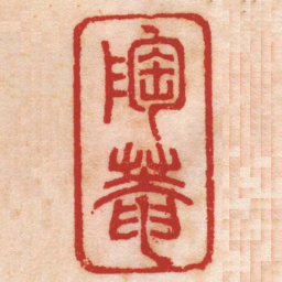 吴晋陶菴书法图片