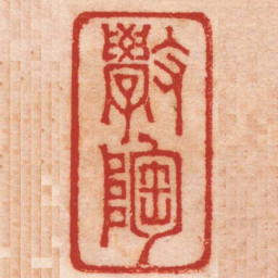 吴晋斅陶书法图片