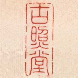汪泓古照堂书法图片