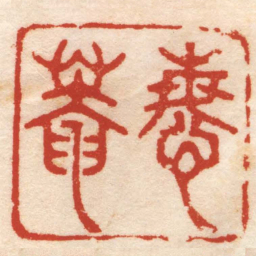 魏植悔菴书法图片