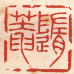 丁元公隨菴书法图片